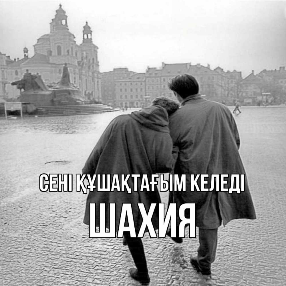 Күн сайын ашық хат с именем, ШАХИЯ сені құшақтағым келеді красивый старый город Онлайн тегін жүктеп алу тілектері бар керемет карта 