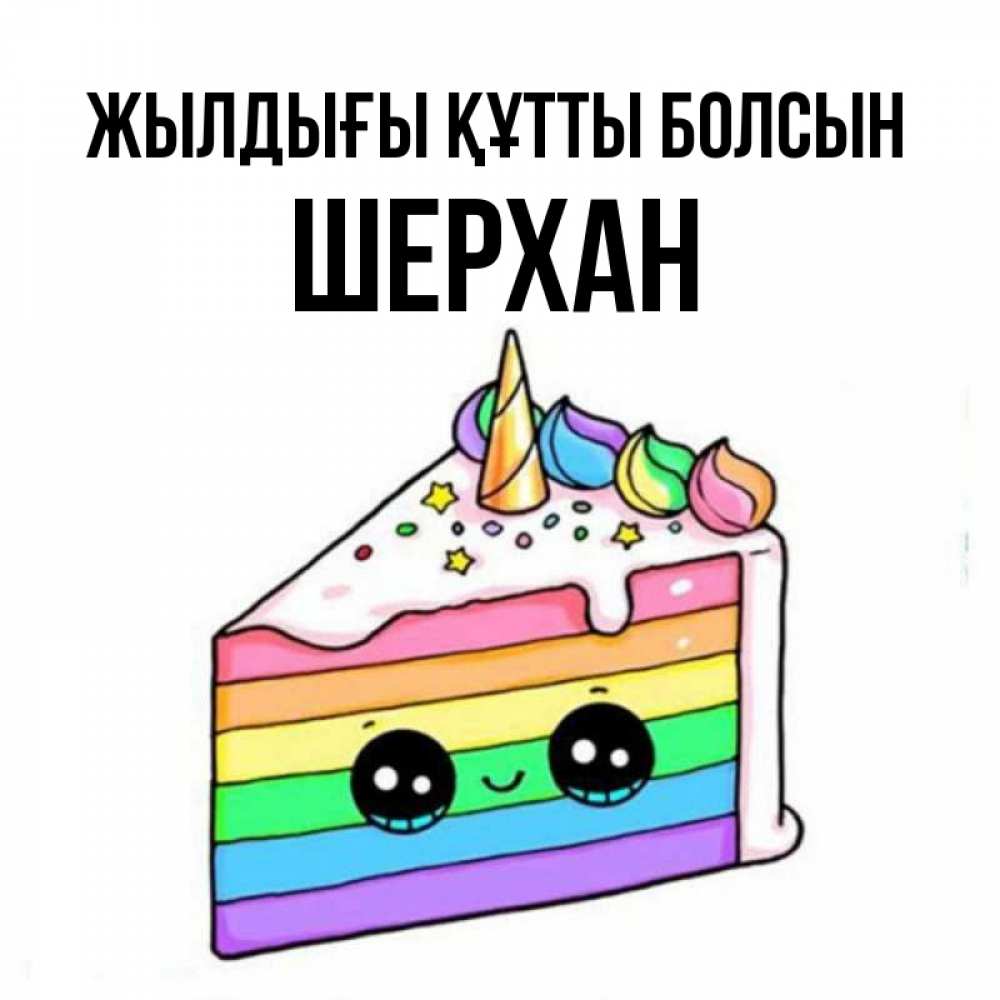Күн сайын ашық хат с именем, ШЕРХАН Жылдығы құтты болсын с днем варенья Онлайн тегін жүктеп алу тілектері бар керемет карта 