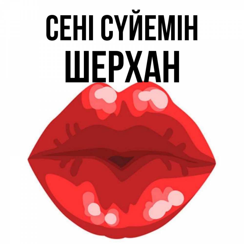 Күн сайын ашық хат с именем, ШЕРХАН Сені сүйемін отправить открытку с поцелуем бесплатно и скачать для парня Онлайн тегін жүктеп алу тілектері бар керемет карта 