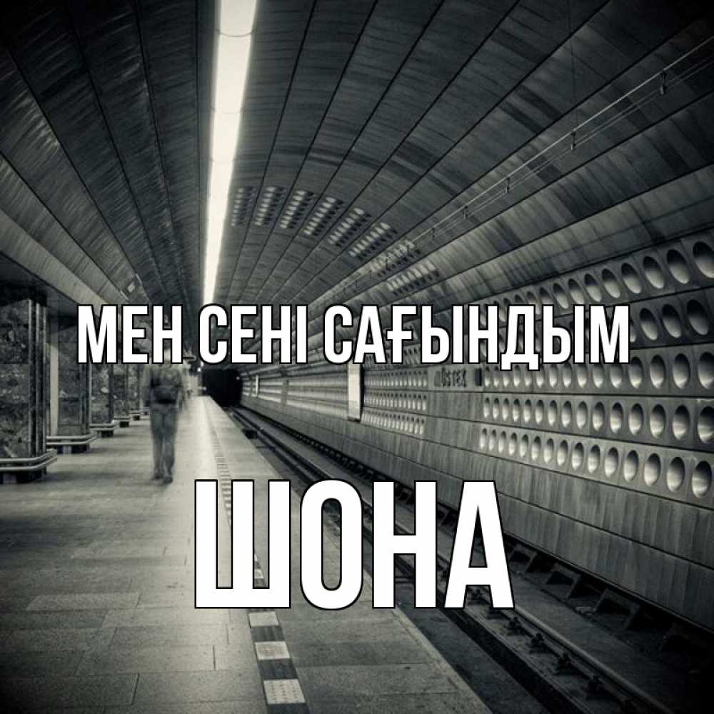 Күн сайын ашық хат с именем, ШОНА Мен сені сағындым приезжай 1 Онлайн тегін жүктеп алу тілектері бар керемет карта 