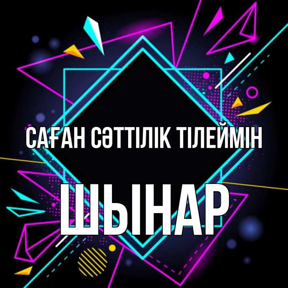 Күн сайын ашық хат с именем, ШЫНАР Саған сәттілік тілеймін рамочки Онлайн тегін жүктеп алу тілектері бар керемет карта 