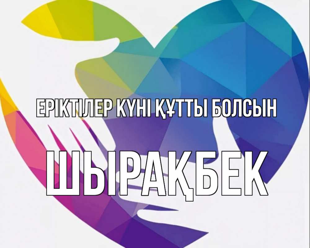 Күн сайын ашық хат с именем, ШЫРАҚБЕК Еріктілер күні құтты болсын С днем волонтера Онлайн тегін жүктеп алу тілектері бар керемет карта 