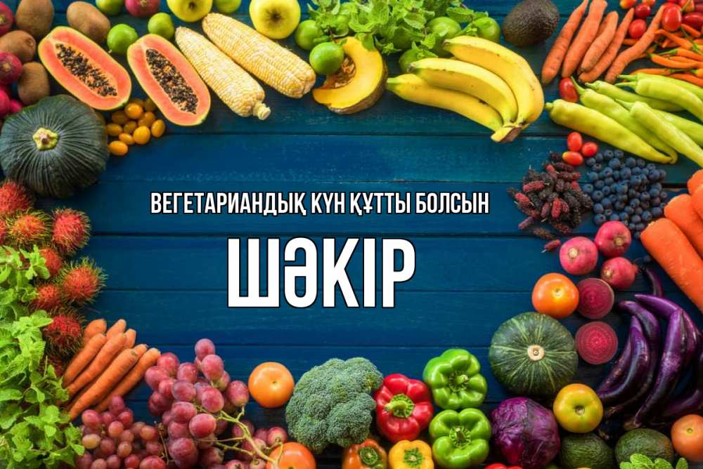 Күн сайын ашық хат с именем, ШӘКІР Вегетариандық күн құтты болсын день вегана Онлайн тегін жүктеп алу тілектері бар керемет карта 