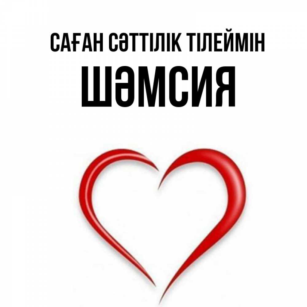 Күн сайын ашық хат с именем, ШӘМСИЯ Саған сәттілік тілеймін для удачливых людей Онлайн тегін жүктеп алу тілектері бар керемет карта 