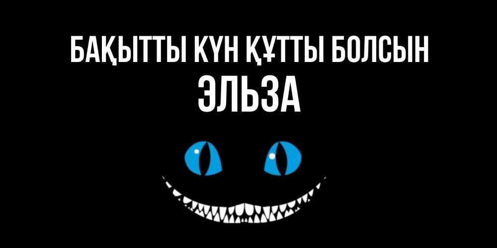 Күн сайын ашық хат с именем, Эльза Бақытты күн құтты болсын кот улыбается Онлайн тегін жүктеп алу тілектері бар керемет карта 