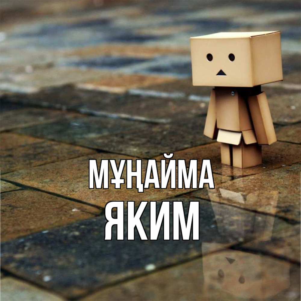 Күн сайын ашық хат с именем, Яким Мұңайма Стив Онлайн тегін жүктеп алу тілектері бар керемет карта 