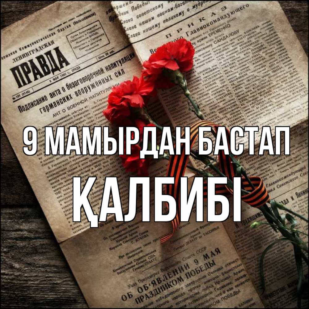 Күн сайын ашық хат с именем, ҚАЛБИБІ 9 мамырдан бастап 9 мая Онлайн тегін жүктеп алу тілектері бар керемет карта 