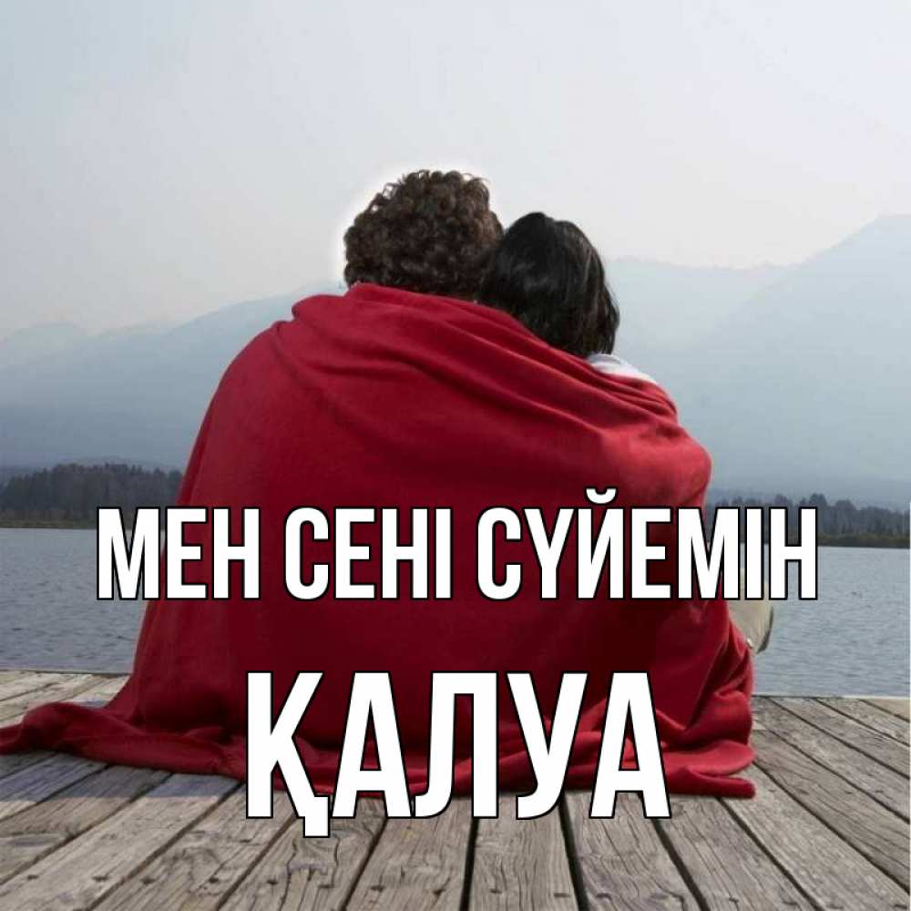 Күн сайын ашық хат с именем, ҚАЛУА Мен сені сүйемін плед Онлайн тегін жүктеп алу тілектері бар керемет карта 
