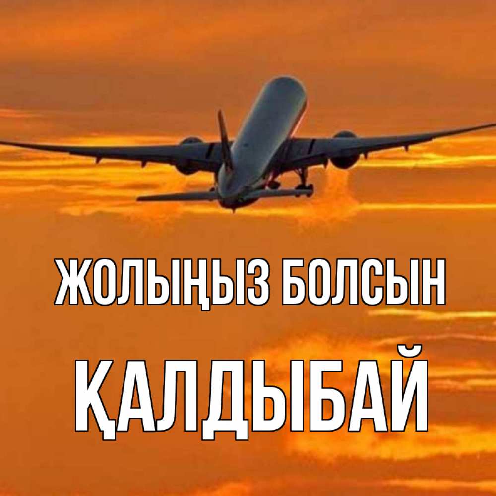 Күн сайын ашық хат с именем, Қалдыбай Жолыңыз болсын оранжевое небо Онлайн тегін жүктеп алу тілектері бар керемет карта 
