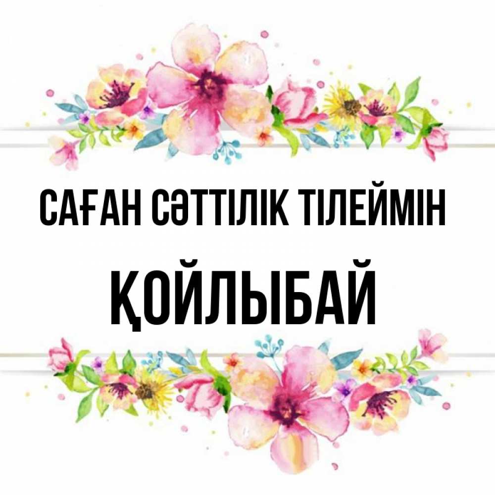 Күн сайын ашық хат с именем, Қойлыбай Саған сәттілік тілеймін пусть повезет 1 Онлайн тегін жүктеп алу тілектері бар керемет карта 