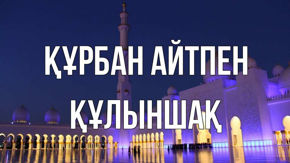 Күн сайын ашық хат с именем, ҚҰЛЫНШАҚ Құрбан айтпен мечеть Онлайн тегін жүктеп алу тілектері бар керемет карта 