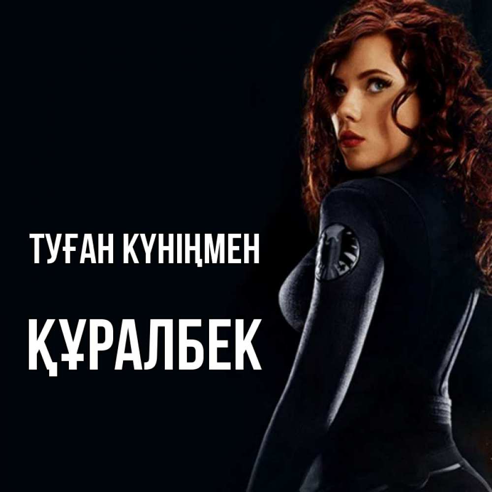 Күн сайын ашық хат с именем, ҚҰРАЛБЕК Туған күніңмен Марвел черная вдова Онлайн тегін жүктеп алу тілектері бар керемет карта 