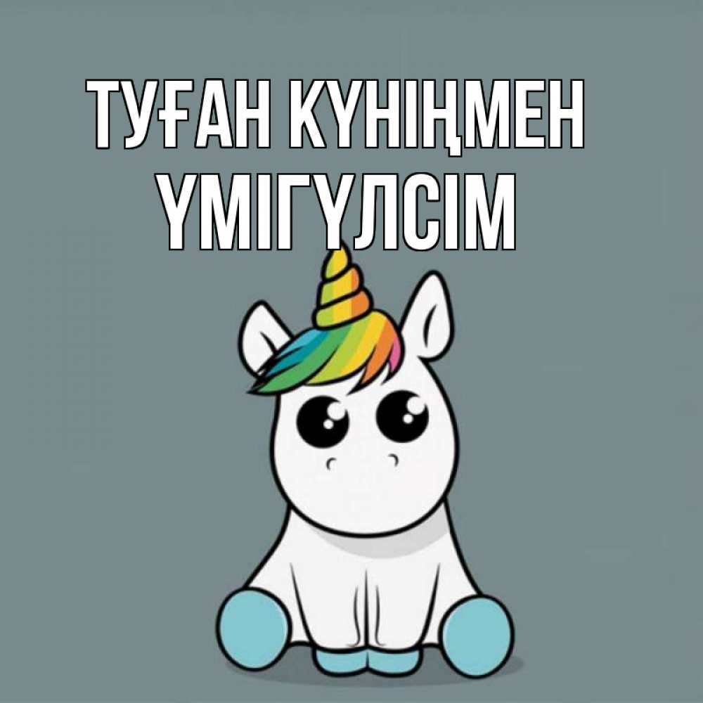 Күн сайын ашық хат с именем, ҮМІГҮЛСІМ Туған күніңмен пони Онлайн тегін жүктеп алу тілектері бар керемет карта 