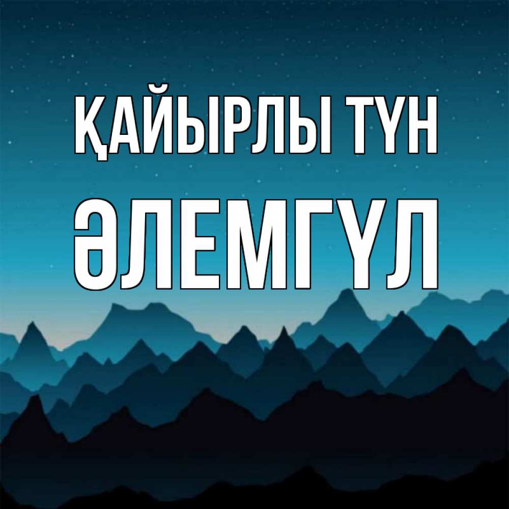 Күн сайын ашық хат с именем, ӘЛЕМГҮЛ Қайырлы түн сладких снов звездное небо Онлайн тегін жүктеп алу тілектері бар керемет карта 