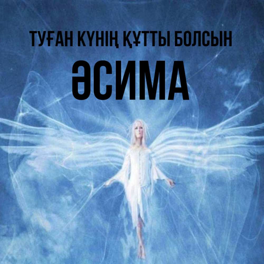 Күн сайын ашық хат с именем, ӘСИМА Туған күнің құтты болсын голубой фон и крылья как у стрекозы Онлайн тегін жүктеп алу тілектері бар керемет карта 