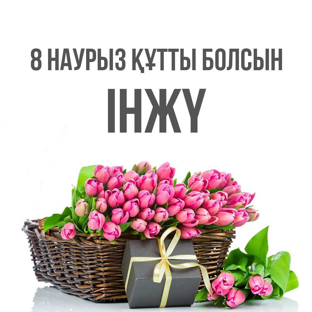 Күн сайын ашық хат с именем, ІНЖҮ 8 наурыз құтты болсын цветы Онлайн тегін жүктеп алу тілектері бар керемет карта 