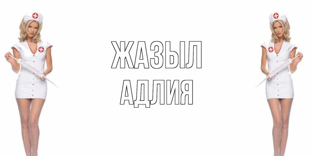 Күн сайын ашық хат с именем, АДЛИЯ Жазыл открытки с медсестрой Онлайн тегін жүктеп алу тілектері бар керемет карта 