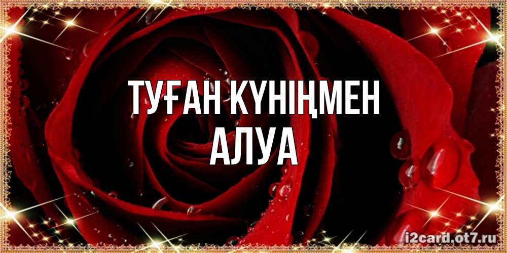 Күн сайын ашық хат с именем, АЛУА Туған күніңмен цветок в росе на день рождения Онлайн тегін жүктеп алу тілектері бар керемет карта 