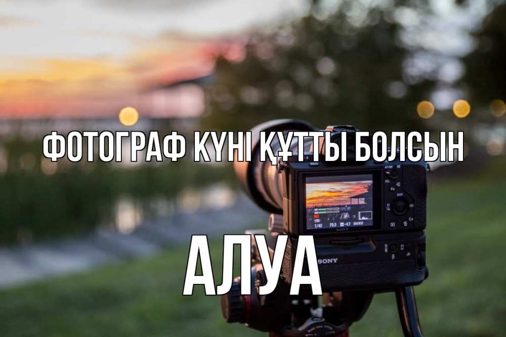 Күн сайын ашық хат с именем, АЛУА Фотограф күні құтты болсын с днем фотографа Онлайн тегін жүктеп алу тілектері бар керемет карта 