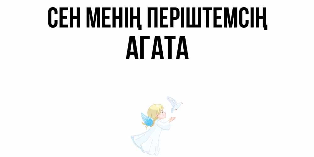 Күн сайын ашық хат с именем, Агата Сен менің періштемсің ангел, голубь Онлайн тегін жүктеп алу тілектері бар керемет карта 
