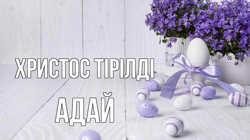 Күн сайын ашық хат с именем, Адай Христос тірілді пасха, сирень Онлайн тегін жүктеп алу тілектері бар керемет карта 