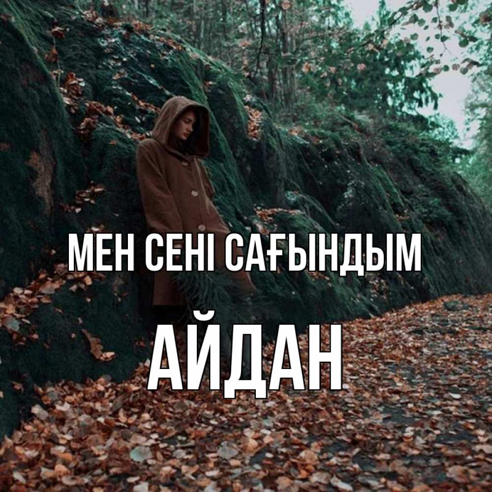 Күн сайын ашық хат с именем, Айдан Мен сені сағындым скука 1 Онлайн тегін жүктеп алу тілектері бар керемет карта 