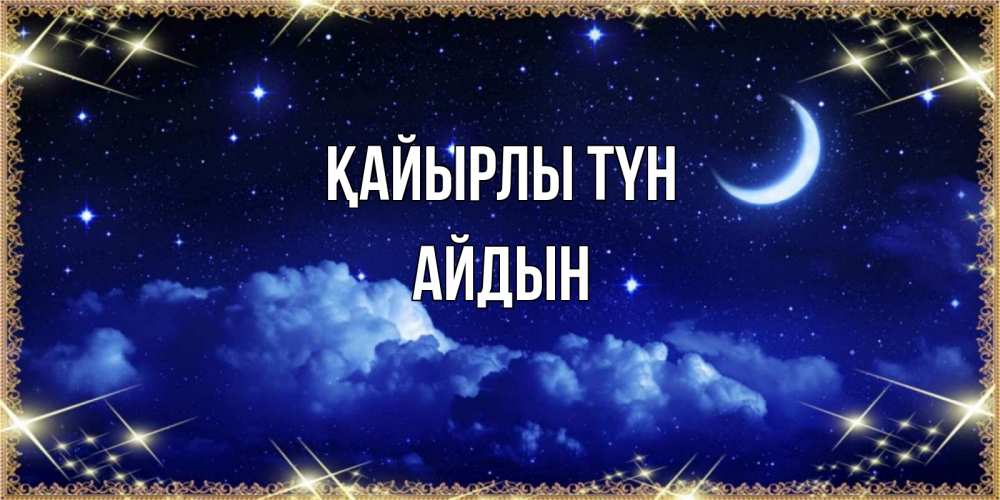 Күн сайын ашық хат с именем, Айдын Қайырлы түн хорошо выспаться и удачной ночи Онлайн тегін жүктеп алу тілектері бар керемет карта 