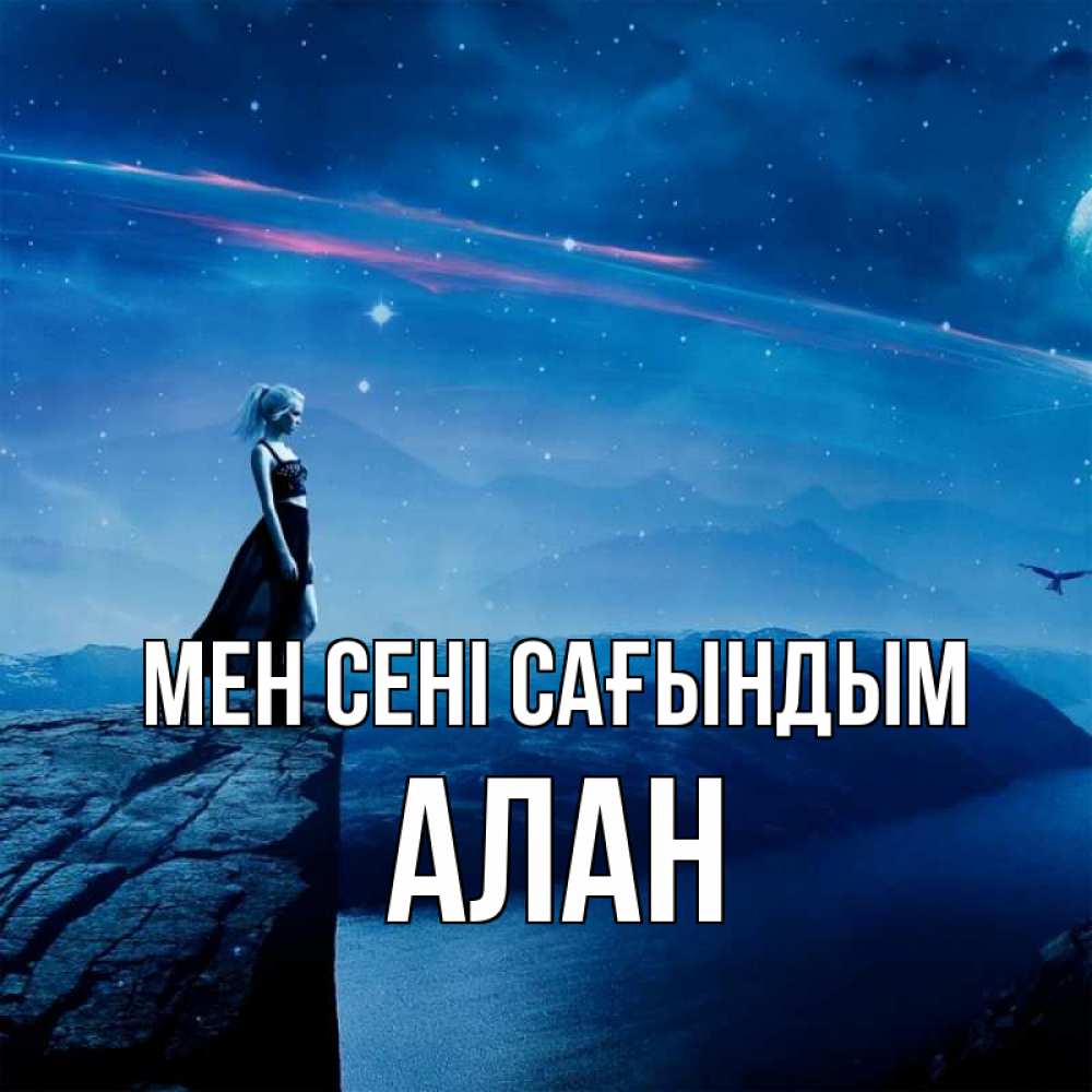 Күн сайын ашық хат с именем, Алан Мен сені сағындым одна Онлайн тегін жүктеп алу тілектері бар керемет карта 