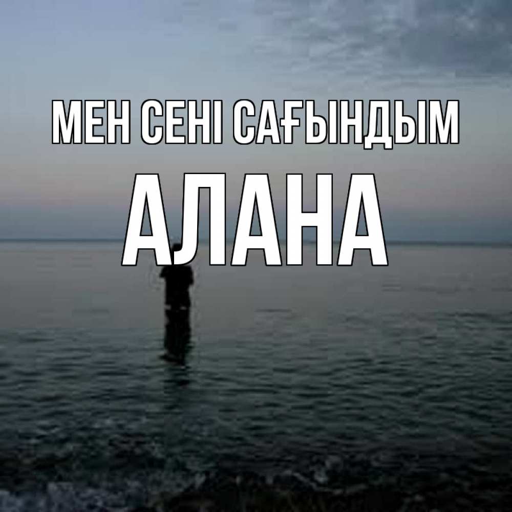 Күн сайын ашық хат с именем, Алана Мен сені сағындым скука Онлайн тегін жүктеп алу тілектері бар керемет карта 