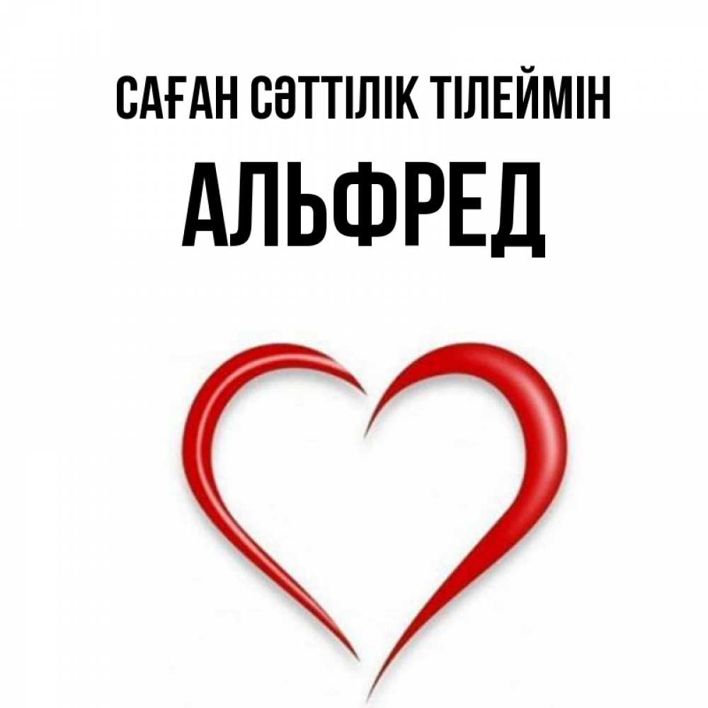 Күн сайын ашық хат с именем, Альфред Саған сәттілік тілеймін для удачливых людей Онлайн тегін жүктеп алу тілектері бар керемет карта 