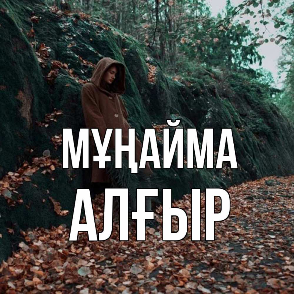 Күн сайын ашық хат с именем, Алғыр Мұңайма осенний лес Онлайн тегін жүктеп алу тілектері бар керемет карта 