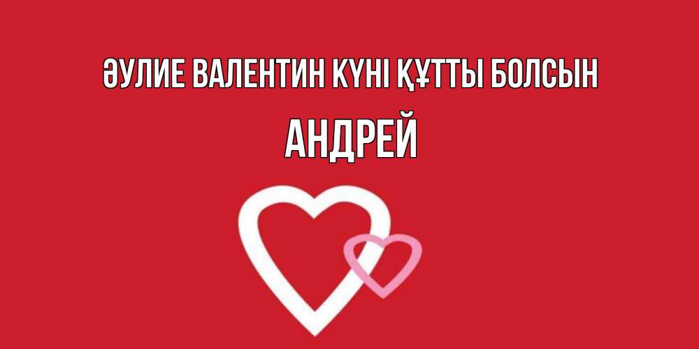 Күн сайын ашық хат с именем, Андрей Әулие Валентин күні құтты болсын Красненькая валентинка для влюбленных Онлайн тегін жүктеп алу тілектері бар керемет карта 