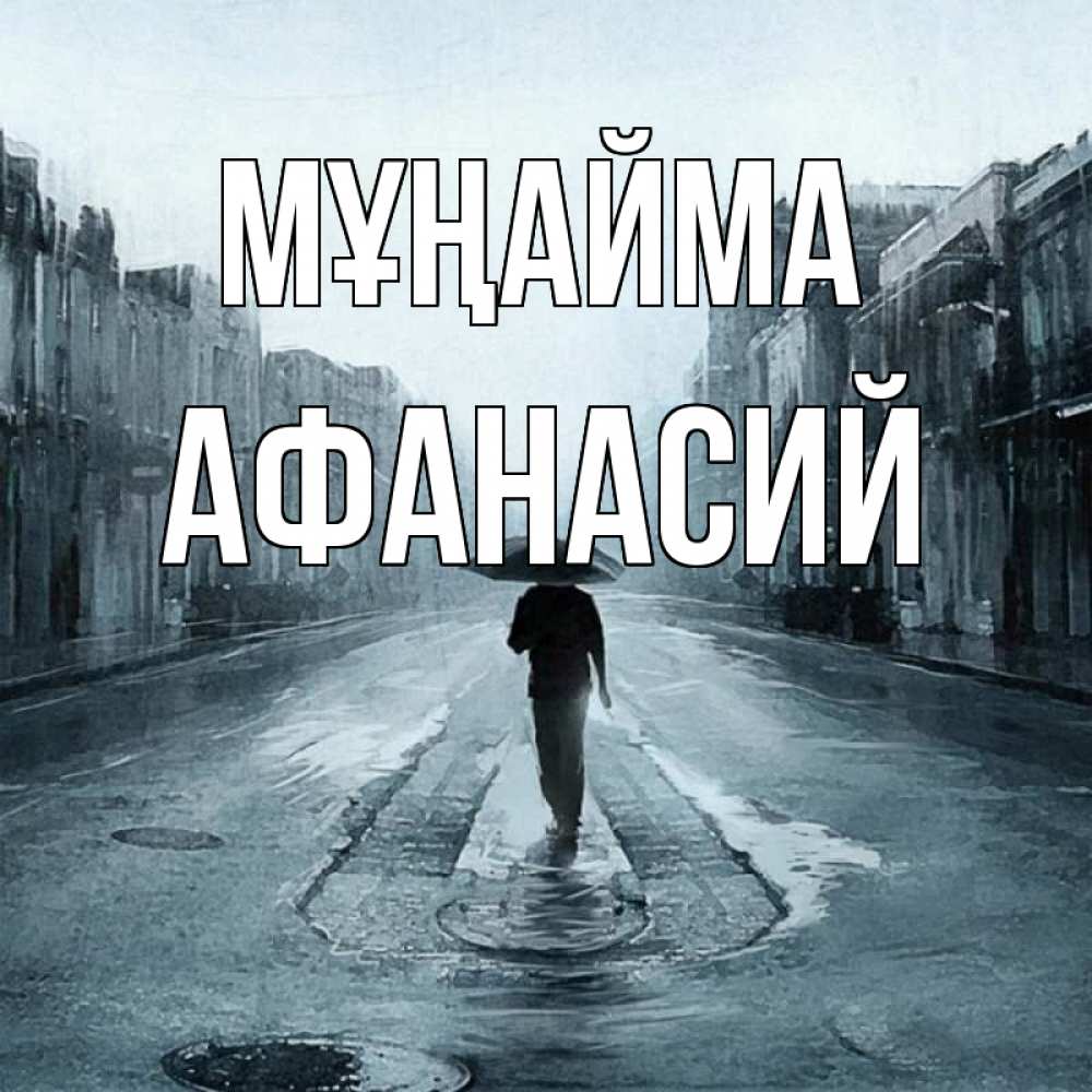 Күн сайын ашық хат с именем, Афанасий Мұңайма опустевшая улица Онлайн тегін жүктеп алу тілектері бар керемет карта 