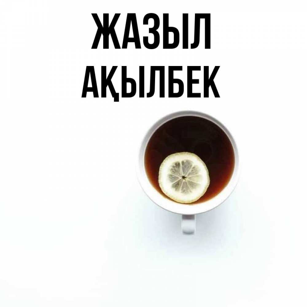 Күн сайын ашық хат с именем, Ақылбек Жазыл простая открытка Онлайн тегін жүктеп алу тілектері бар керемет карта 