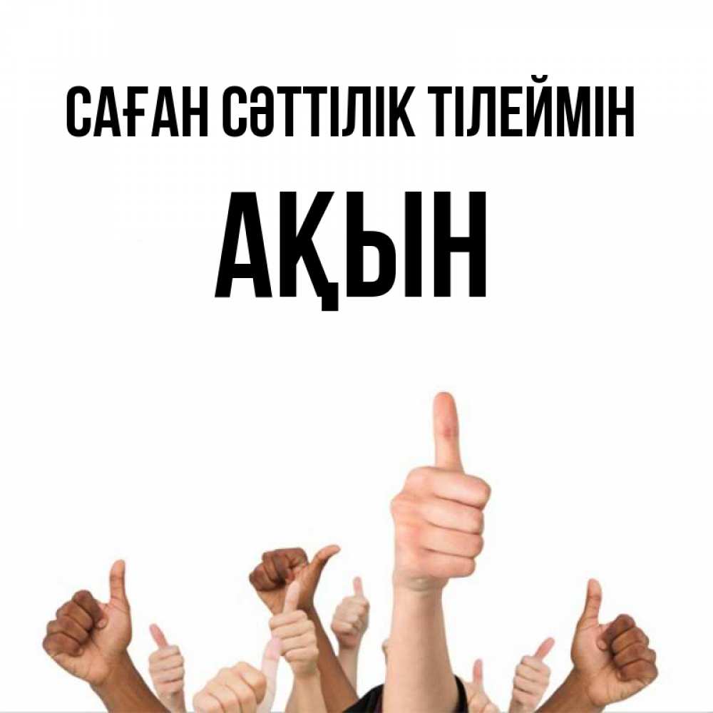Күн сайын ашық хат с именем, Ақын Саған сәттілік тілеймін молодцом Онлайн тегін жүктеп алу тілектері бар керемет карта 