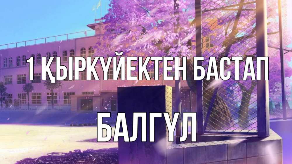 Күн сайын ашық хат с именем, БАЛГҮЛ 1 қыркүйектен бастап 1 сентября Онлайн тегін жүктеп алу тілектері бар керемет карта 