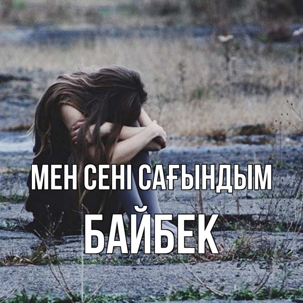 Күн сайын ашық хат с именем, Байбек Мен сені сағындым мне скучно очень Онлайн тегін жүктеп алу тілектері бар керемет карта 