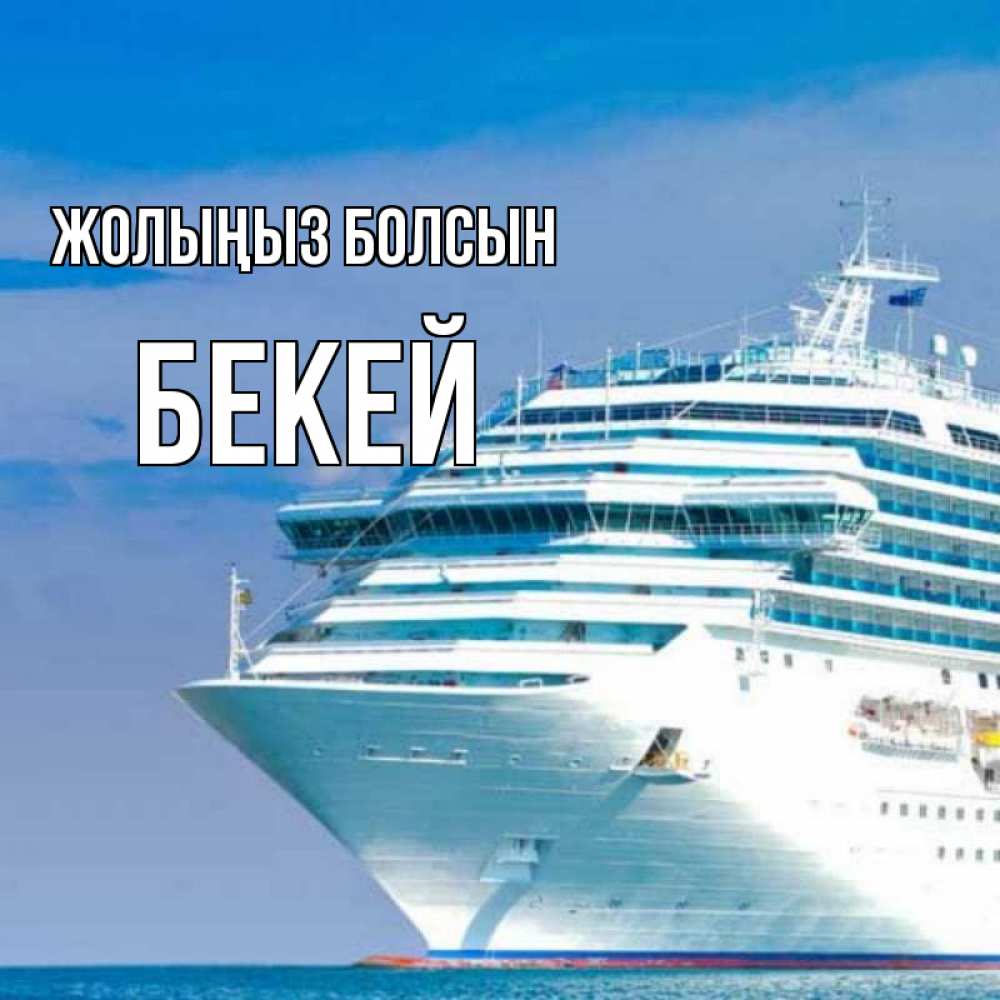 Күн сайын ашық хат с именем, Бекей Жолыңыз болсын огромный лайнер Онлайн тегін жүктеп алу тілектері бар керемет карта 
