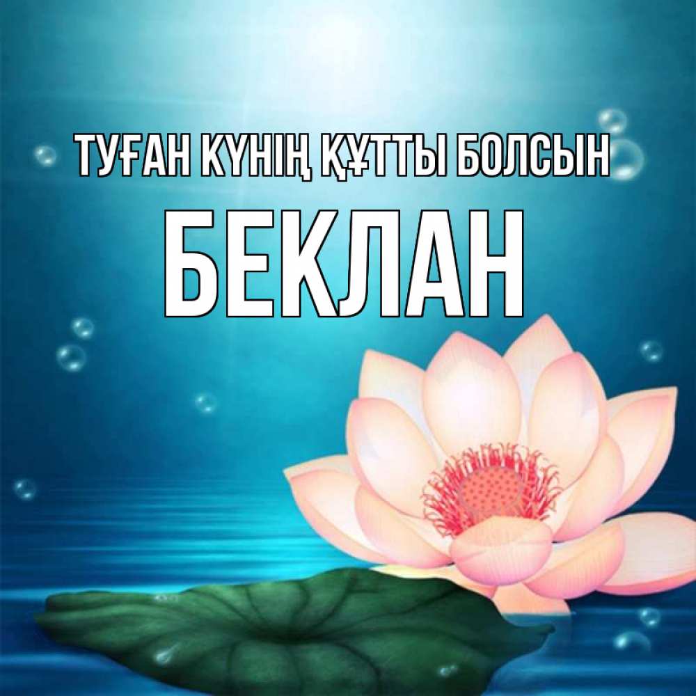 Күн сайын ашық хат с именем, Беклан Туған күнің құтты болсын кувшинка Онлайн тегін жүктеп алу тілектері бар керемет карта 
