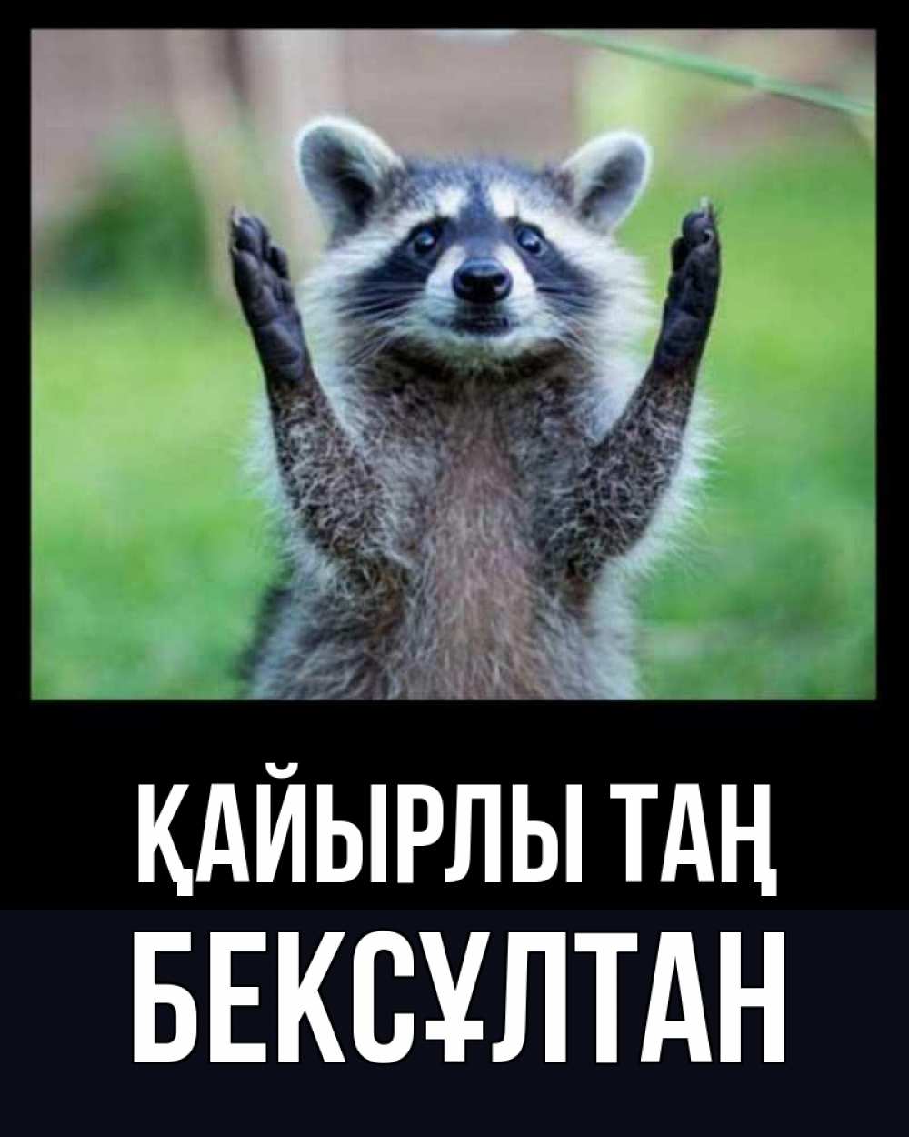 Күн сайын ашық хат с именем, Бексұлтан Қайырлы таң хорошее настроение утречком Онлайн тегін жүктеп алу тілектері бар керемет карта 