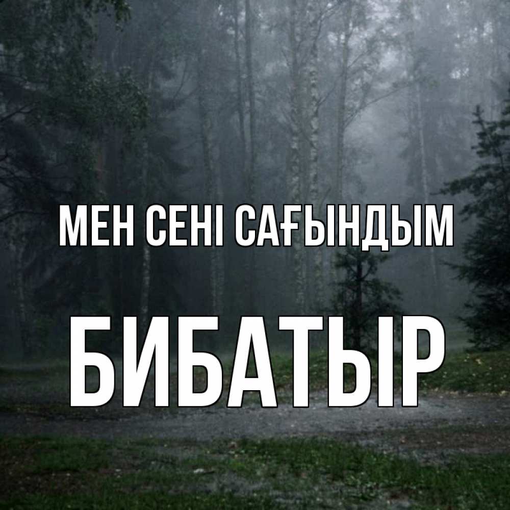 Күн сайын ашық хат с именем, Бибатыр Мен сені сағындым одна и плохо мне Онлайн тегін жүктеп алу тілектері бар керемет карта 