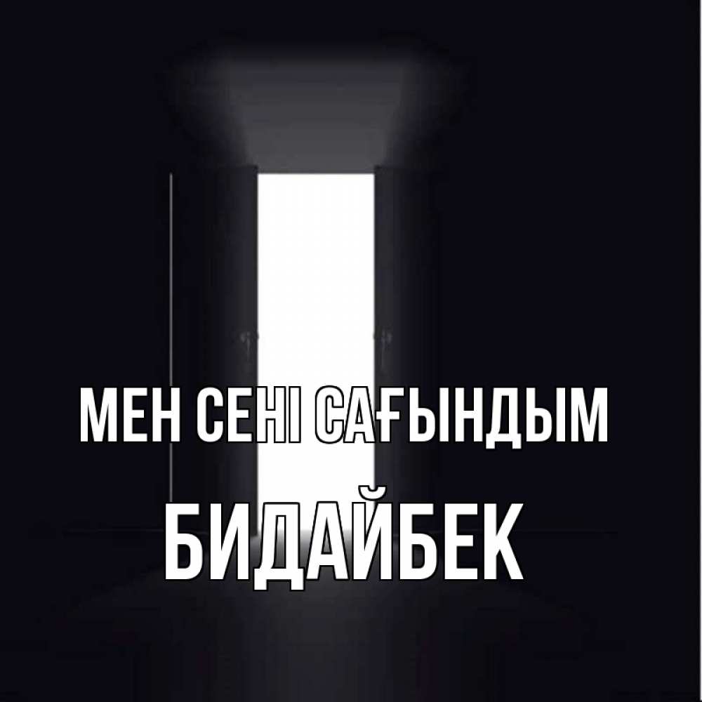 Күн сайын ашық хат с именем, Бидайбек Мен сені сағындым дверь и свет Онлайн тегін жүктеп алу тілектері бар керемет карта 