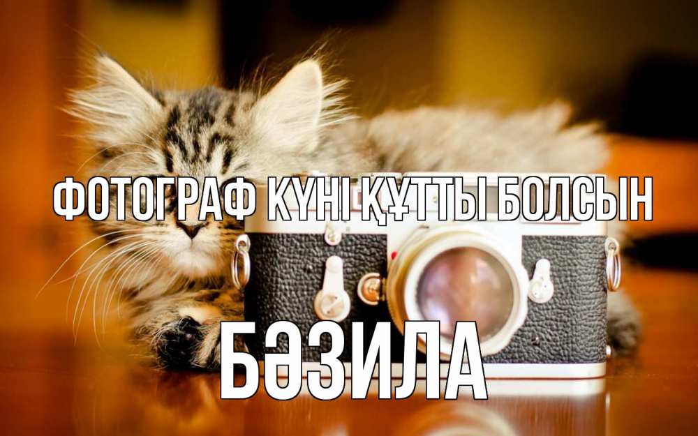 Күн сайын ашық хат с именем, БӘЗИЛА Фотограф күні құтты болсын с днем фотографа Онлайн тегін жүктеп алу тілектері бар керемет карта 