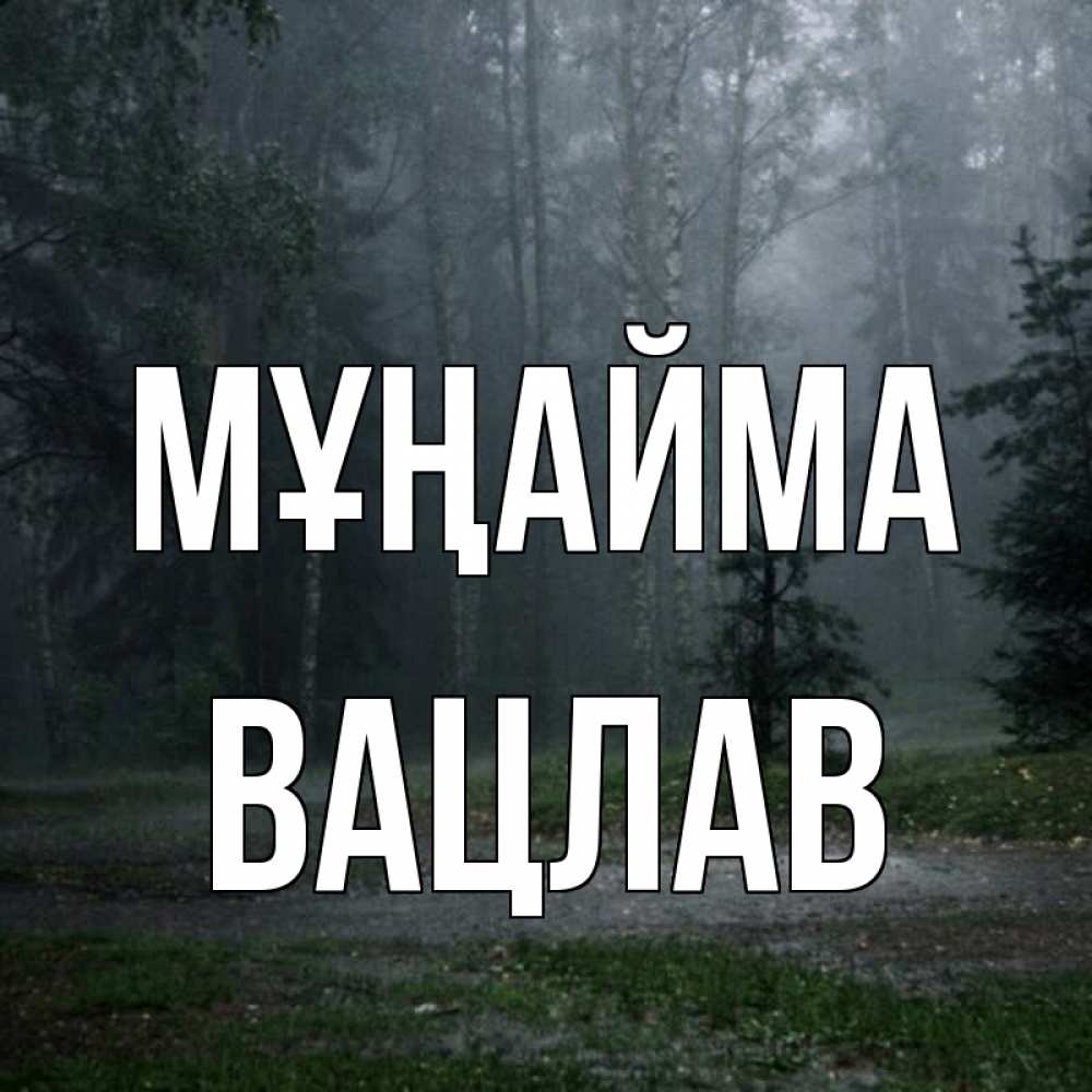 Күн сайын ашық хат с именем, Вацлав Мұңайма осень Онлайн тегін жүктеп алу тілектері бар керемет карта 