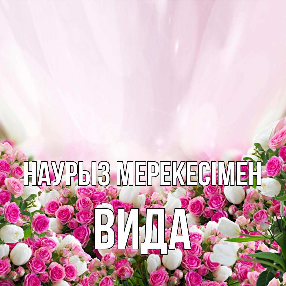 Күн сайын ашық хат с именем, Вида Наурыз мерекесімен под снегом Онлайн тегін жүктеп алу тілектері бар керемет карта 