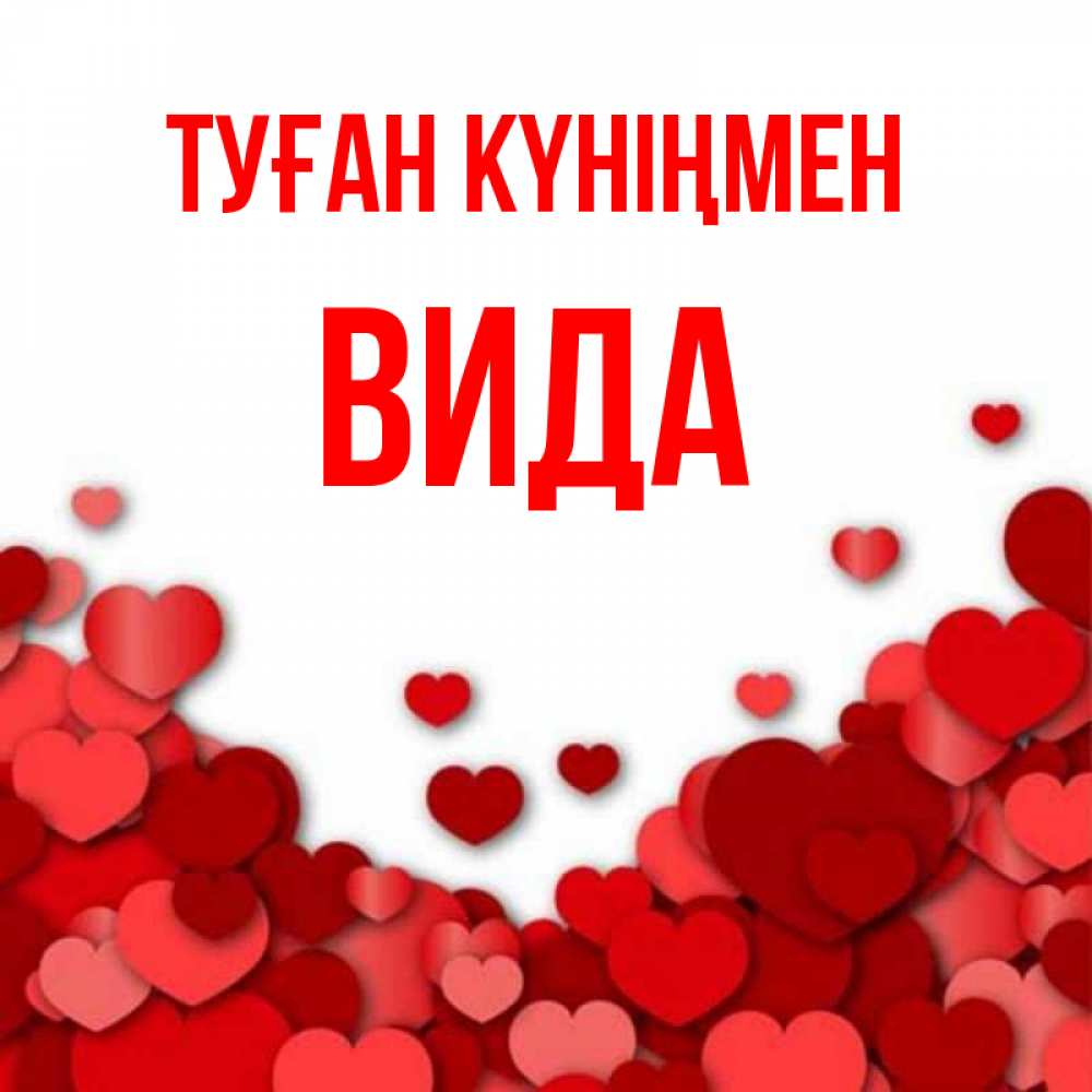 Күн сайын ашық хат с именем, Вида Туған күніңмен много красных сердечек о любви Онлайн тегін жүктеп алу тілектері бар керемет карта 