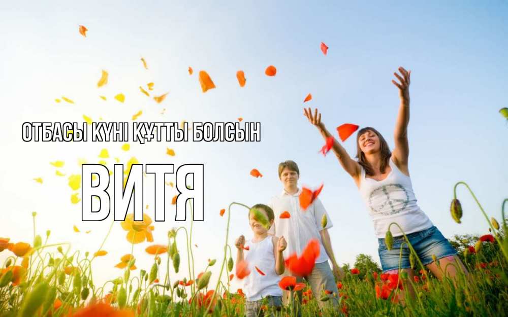 Күн сайын ашық хат с именем, Витя отбасы күні құтты болсын с днем семьи Онлайн тегін жүктеп алу тілектері бар керемет карта 