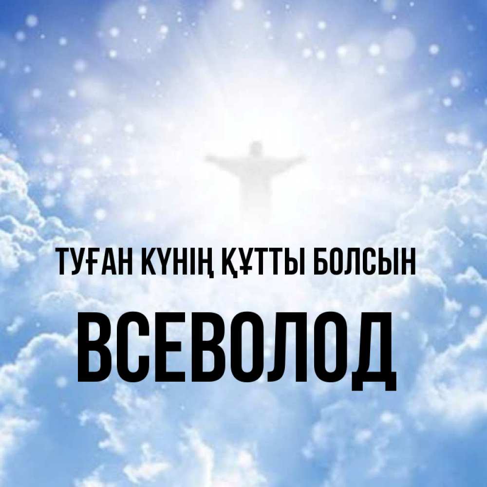 Күн сайын ашық хат с именем, Всеволод Туған күнің құтты болсын ангел на облаках в свете солнца Онлайн тегін жүктеп алу тілектері бар керемет карта 