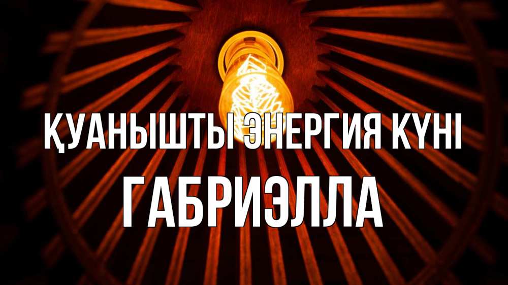 Күн сайын ашық хат с именем, Габриэлла Қуанышты энергия күні лампа Онлайн тегін жүктеп алу тілектері бар керемет карта 