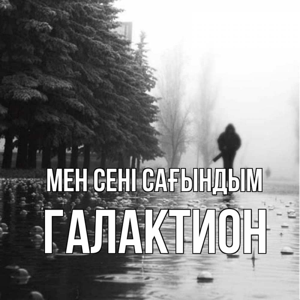 Күн сайын ашық хат с именем, Галактион Мен сені сағындым приходи Онлайн тегін жүктеп алу тілектері бар керемет карта 
